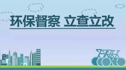 生態(tài)環(huán)境部加急！25個(gè)省及直轄市即將開展2019年度強(qiáng)化督查！附常見違法行為及整改措施