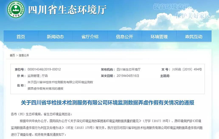 抽查檢測報(bào)告16份，6份涉嫌監(jiān)測數(shù)據(jù)弄虛作假，四川省生態(tài)環(huán)境廳通報(bào)