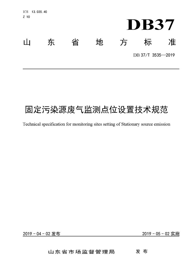 廢氣監(jiān)測點位如何設置？ 山東 ：固定污染源廢氣監(jiān)測點位設置技術規(guī)范